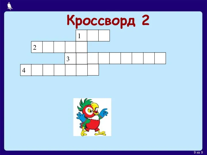 Кроссворд 2 1 3 2 4