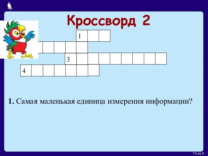 Кроссворд 2 1 3 2 4 1. Самая маленькая единица измерения информации?