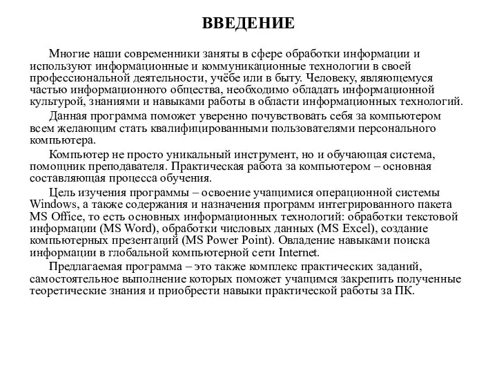 ВВЕДЕНИЕ Многие наши современники заняты в сфере обработки информации и используют