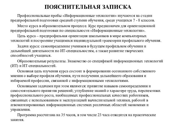 ПОЯСНИТЕЛЬНАЯ ЗАПИСКА Профессиональные пробы «Информационные технологии» изучаются на стадии предпрофильной подготовки