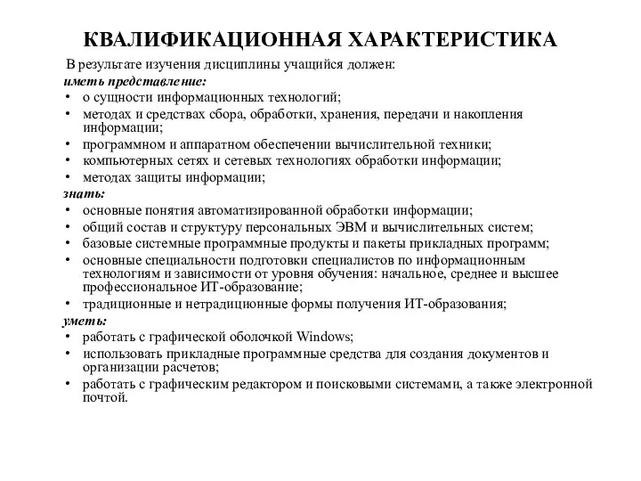 КВАЛИФИКАЦИОННАЯ ХАРАКТЕРИСТИКА В результате изучения дисциплины учащийся должен: иметь представление: о