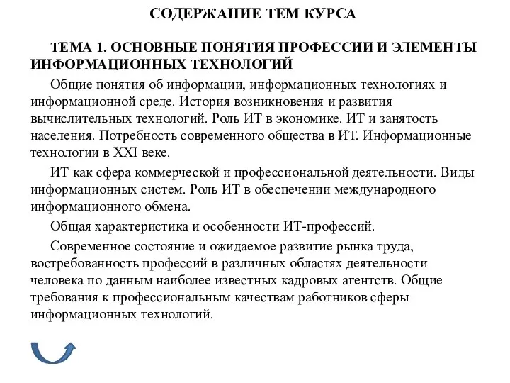 СОДЕРЖАНИЕ ТЕМ КУРСА ТЕМА 1. ОСНОВНЫЕ ПОНЯТИЯ ПРОФЕССИИ И ЭЛЕМЕНТЫ ИНФОРМАЦИОННЫХ