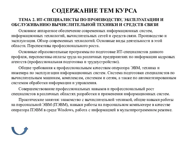 СОДЕРЖАНИЕ ТЕМ КУРСА ТЕМА 2. ИТ-СПЕЦИАЛИСТЫ ПО ПРОИЗВОДСТВУ, ЭКСПЛУАТАЦИИ И ОБСЛУЖИВАНИЮ