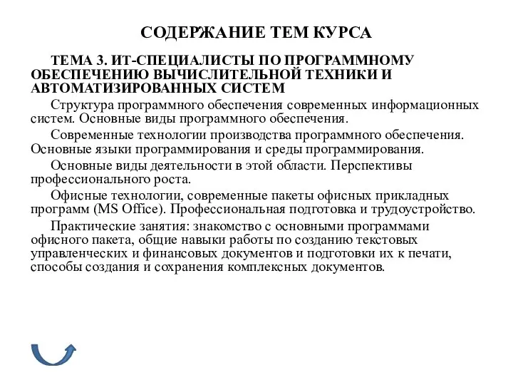 СОДЕРЖАНИЕ ТЕМ КУРСА ТЕМА 3. ИТ-СПЕЦИАЛИСТЫ ПО ПРОГРАММНОМУ ОБЕСПЕЧЕНИЮ ВЫЧИСЛИТЕЛЬНОЙ ТЕХНИКИ