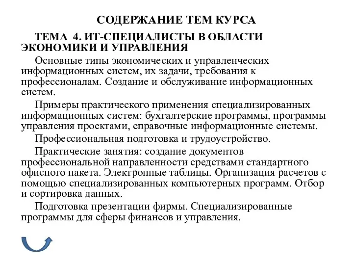 СОДЕРЖАНИЕ ТЕМ КУРСА ТЕМА 4. ИТ-СПЕЦИАЛИСТЫ В ОБЛАСТИ ЭКОНОМИКИ И УПРАВЛЕНИЯ