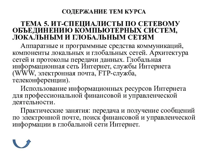 СОДЕРЖАНИЕ ТЕМ КУРСА ТЕМА 5. ИТ-СПЕЦИАЛИСТЫ ПО СЕТЕВОМУ ОБЪЕДИНЕНИЮ КОМПЬЮТЕРНЫХ СИСТЕМ,