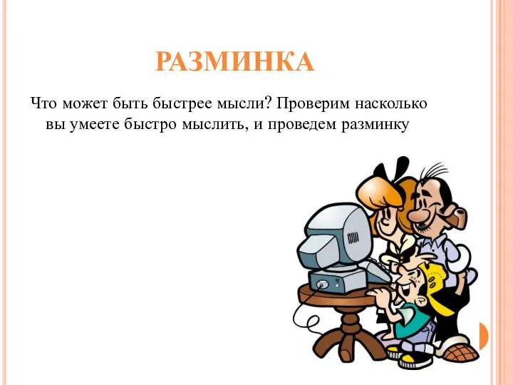 РАЗМИНКА Что может быть быстрее мысли? Проверим насколько вы умеете быстро мыслить, и проведем разминку