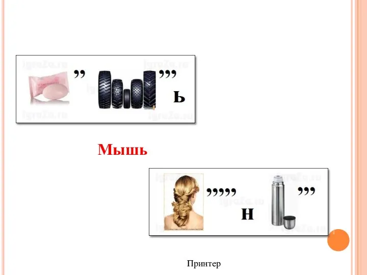 Мышь Принтер