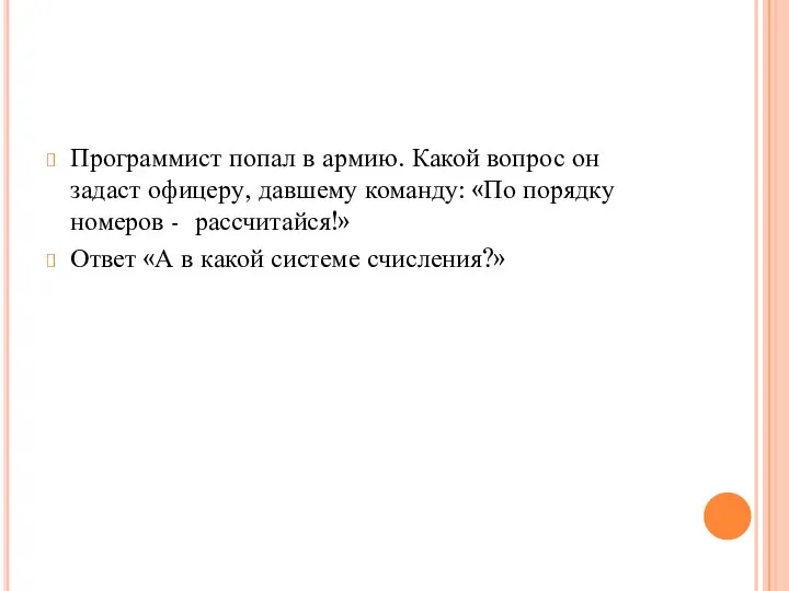 Программист попал в армию. Какой вопрос он задаст офицеру, давшему команду: