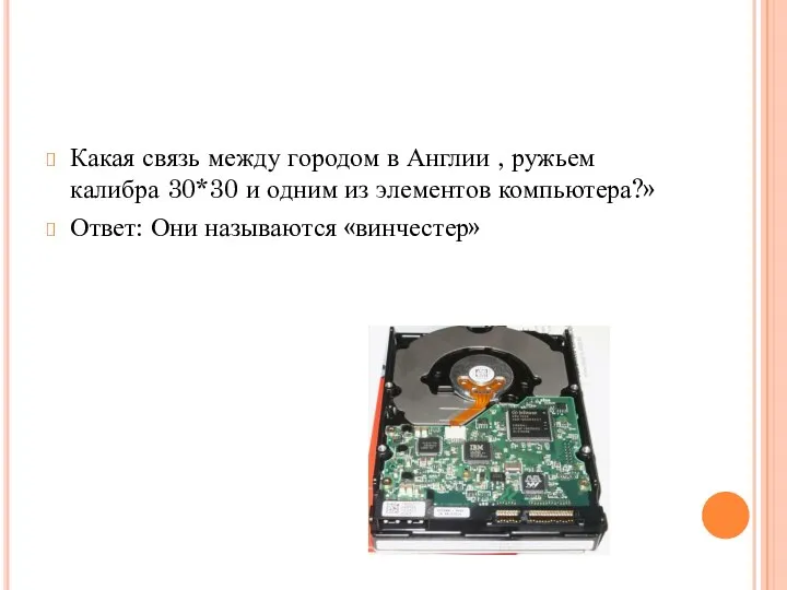 Какая связь между городом в Англии , ружьем калибра 30*30 и