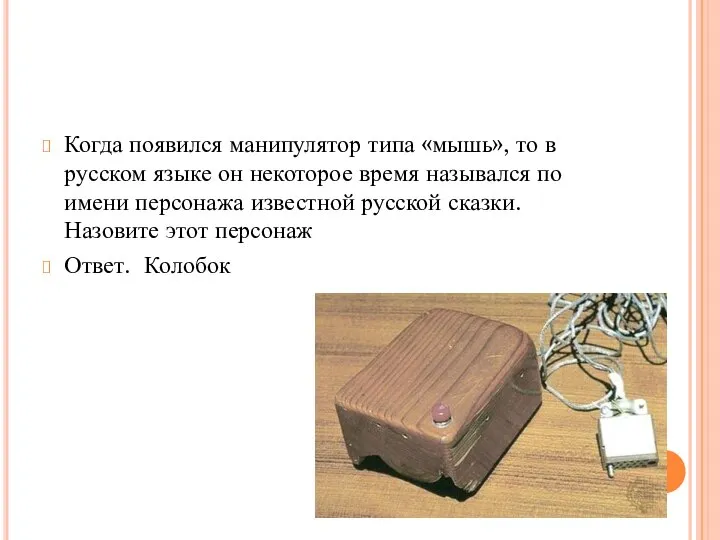 Когда появился манипулятор типа «мышь», то в русском языке он некоторое