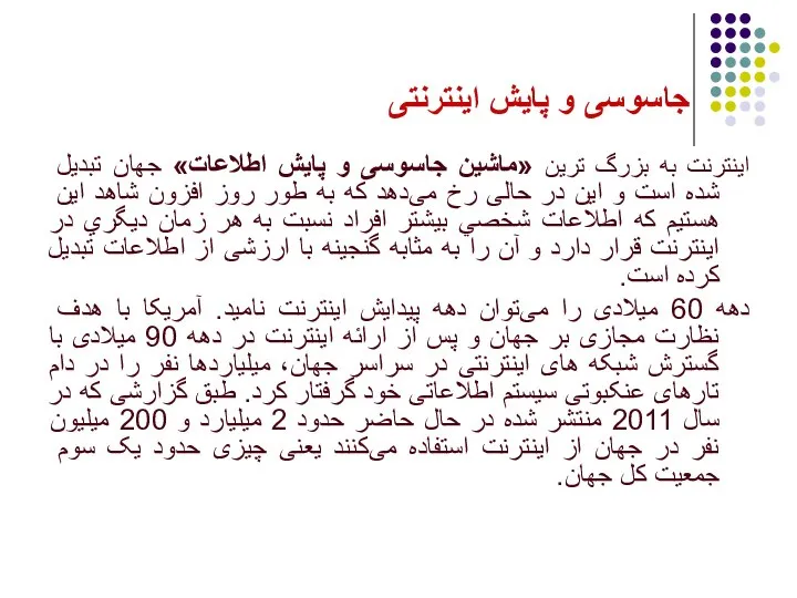 جاسوسی و پایش اینترنتی اينترنت به بزرگ ‌ترين «ماشين جاسوسی و