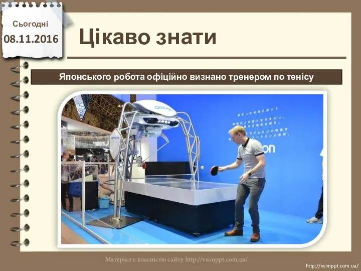 Цікаво знати Сьогодні 08.11.2016 http://vsimppt.com.ua/ http://vsimppt.com.ua/ Японського робота офіційно визнано тренером по тенісу