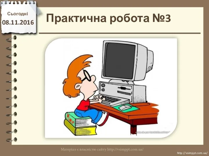 Практична робота №3 Сьогодні 08.11.2016 http://vsimppt.com.ua/ http://vsimppt.com.ua/