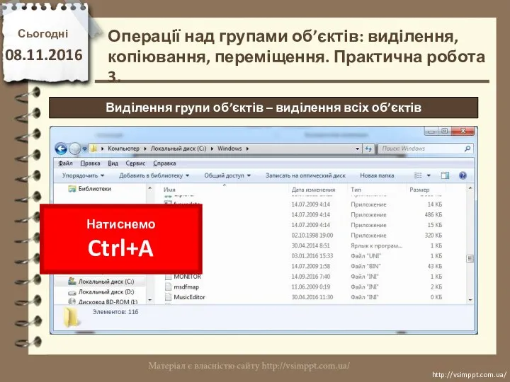 Сьогодні 08.11.2016 http://vsimppt.com.ua/ http://vsimppt.com.ua/ Виділення групи об’єктів – виділення всіх об’єктів