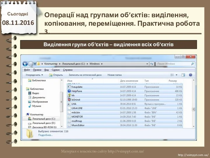 Сьогодні 08.11.2016 http://vsimppt.com.ua/ http://vsimppt.com.ua/ Виділення групи об’єктів – виділення всіх об’єктів