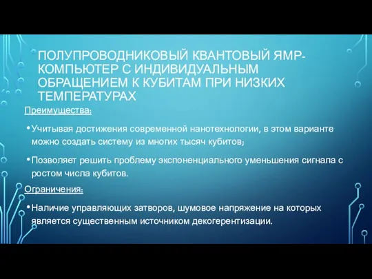 ПОЛУПРОВОДНИКОВЫЙ КВАНТОВЫЙ ЯМР-КОМПЬЮТЕР С ИНДИВИДУАЛЬНЫМ ОБРАЩЕНИЕМ К КУБИТАМ ПРИ НИЗКИХ ТЕМПЕРАТУРАХ