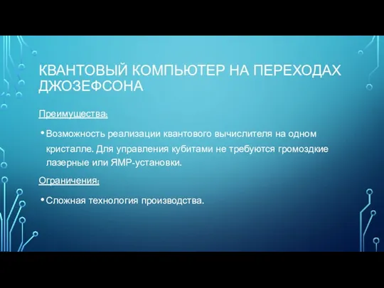 КВАНТОВЫЙ КОМПЬЮТЕР НА ПЕРЕХОДАХ ДЖОЗЕФСОНА Преимущества: Возможность реализации квантового вычислителя на