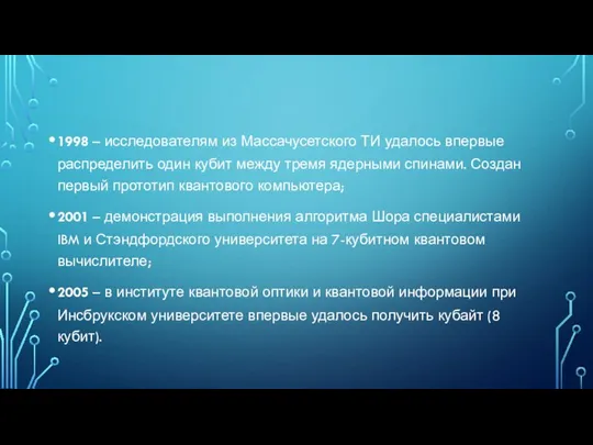 1998 – исследователям из Массачусетского ТИ удалось впервые распределить один кубит