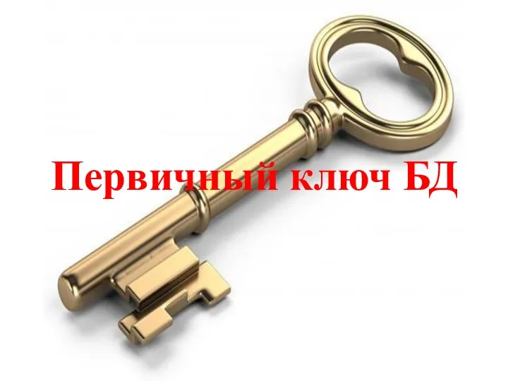 Первичный ключ БД