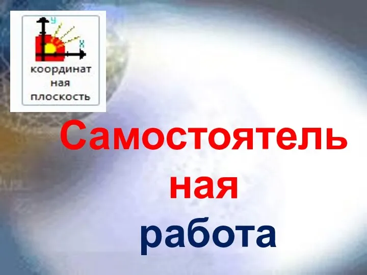 Самостоятельная работа