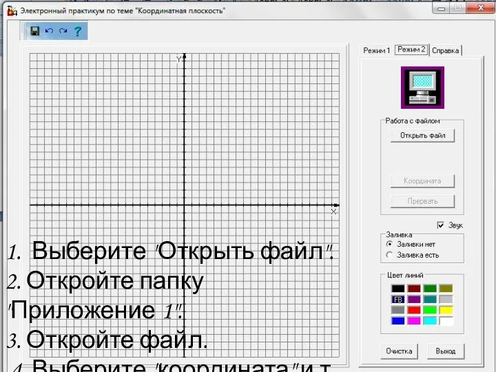 1. Выберите "Открыть файл". 2. Откройте папку "Приложение 1". 3. Откройте