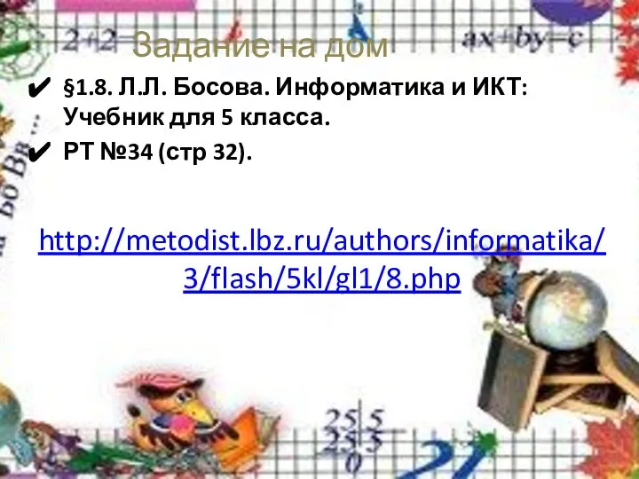 Задание на дом §1.8. Л.Л. Босова. Информатика и ИКТ: Учебник для