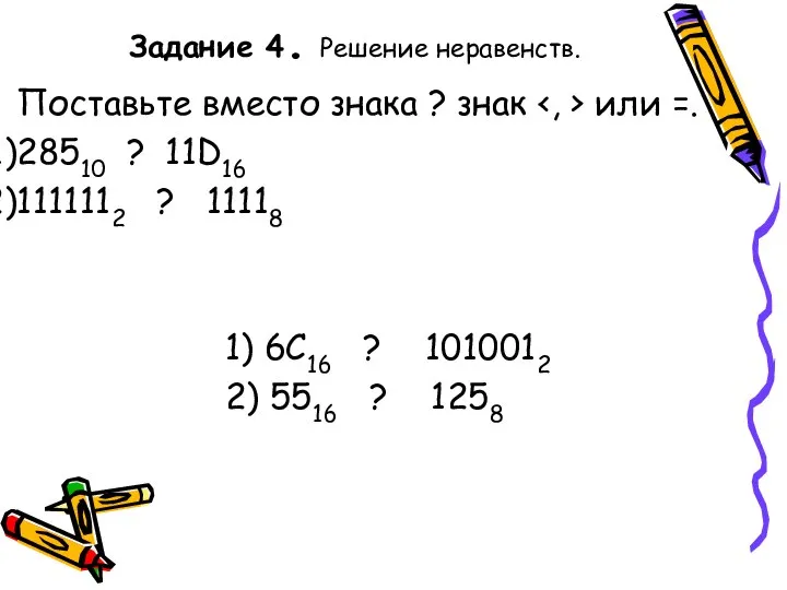 Задание 4. Решение неравенств. Поставьте вместо знака ? знак или =.