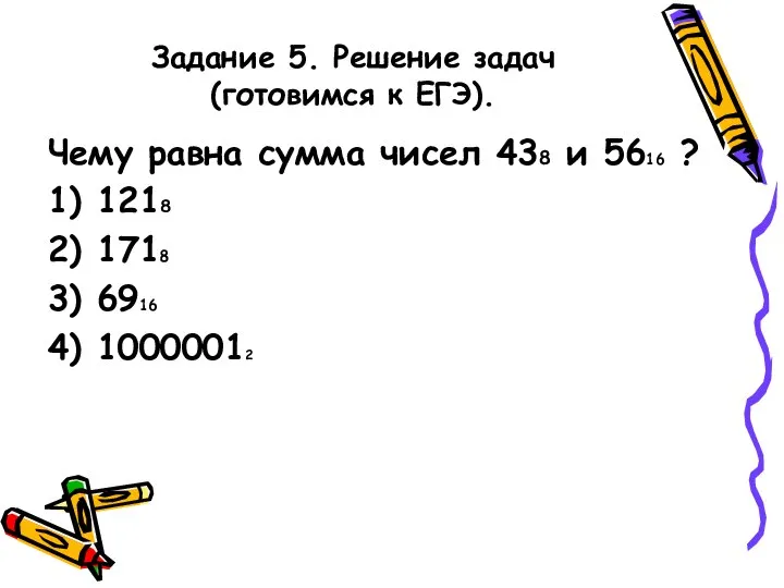 Задание 5. Решение задач (готовимся к ЕГЭ). Чему равна сумма чисел