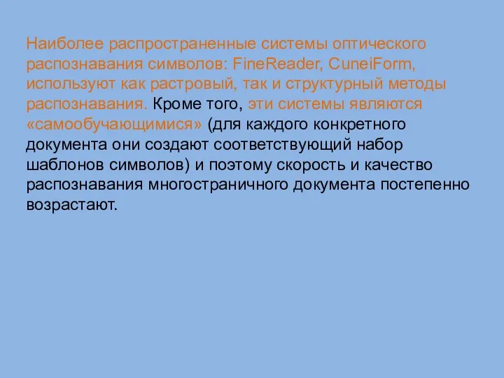 Наиболее распространенные системы оптического распознавания символов: FineReader, CuneiForm, используют как растровый,