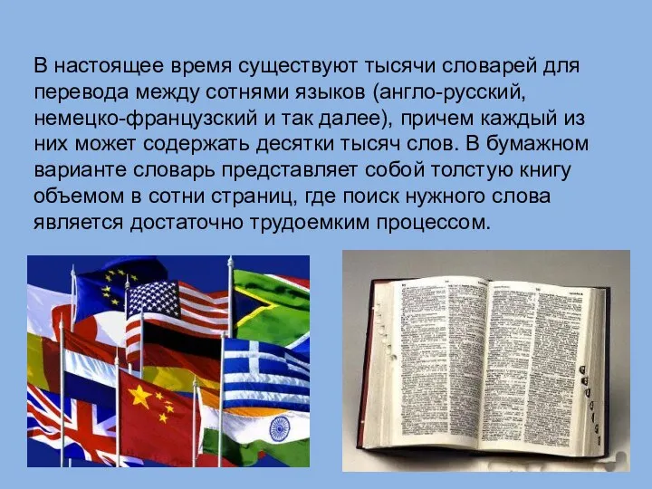 В настоящее время существуют тысячи словарей для перевода между сотнями языков