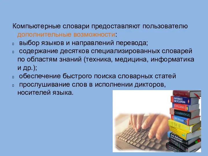 Компьютерные словари предоставляют пользователю дополнительные возможности: выбор языков и направлений перевода;