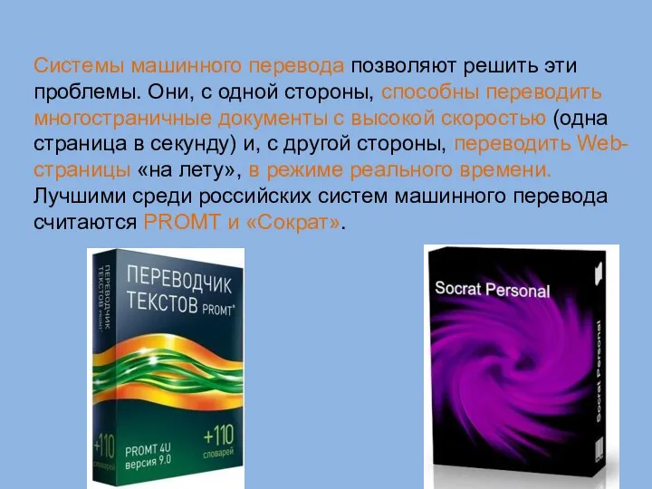 Системы машинного перевода позволяют решить эти проблемы. Они, с одной стороны,