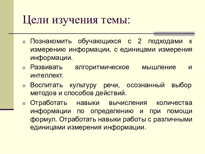 Цели изучения темы: Познакомить обучающихся с 2 подходами к измерению информации,