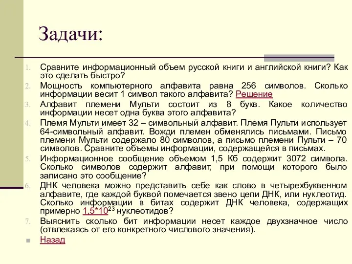 Задачи: Сравните информационный объем русской книги и английской книги? Как это