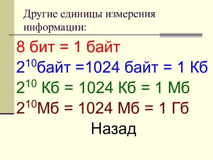 Другие единицы измерения информации: 8 бит = 1 байт 210байт =1024