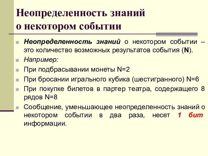 Неопределенность знаний о некотором событии Неопределенность знаний о некотором событии –