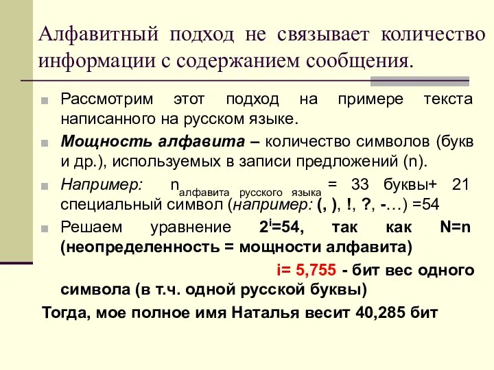 Алфавитный подход не связывает количество информации с содержанием сообщения. Рассмотрим этот