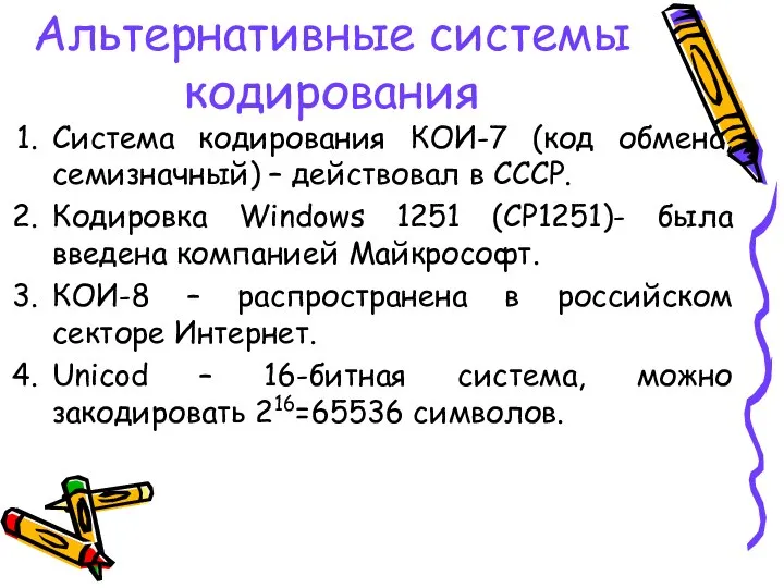 Альтернативные системы кодирования Система кодирования КОИ-7 (код обмена, семизначный) – действовал