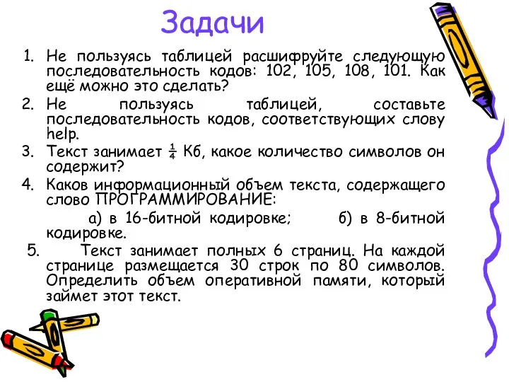 Задачи Не пользуясь таблицей расшифруйте следующую последовательность кодов: 102, 105, 108,