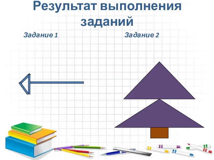 Результат выполнения заданий Задание 1 Задание 2