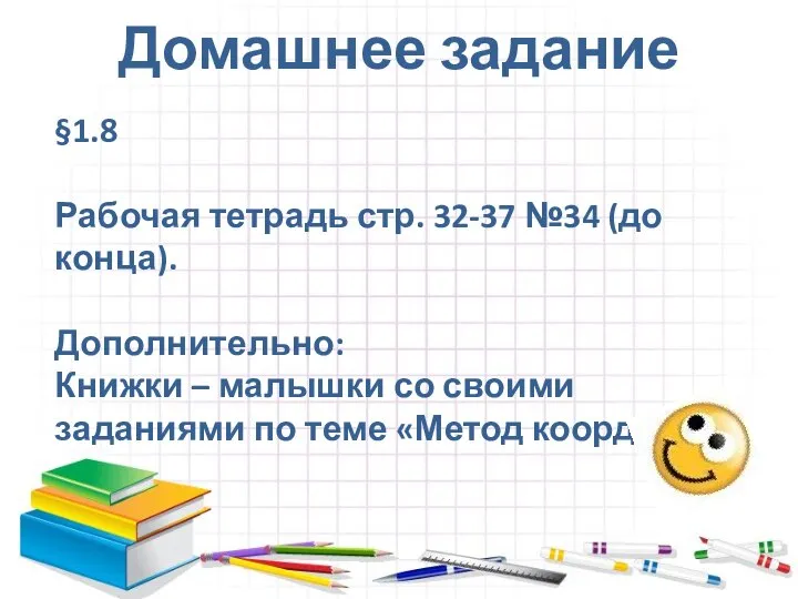 Домашнее задание §1.8 Рабочая тетрадь стр. 32-37 №34 (до конца). Дополнительно: