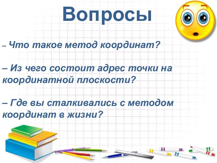 Вопросы – Что такое метод координат? – Из чего состоит адрес