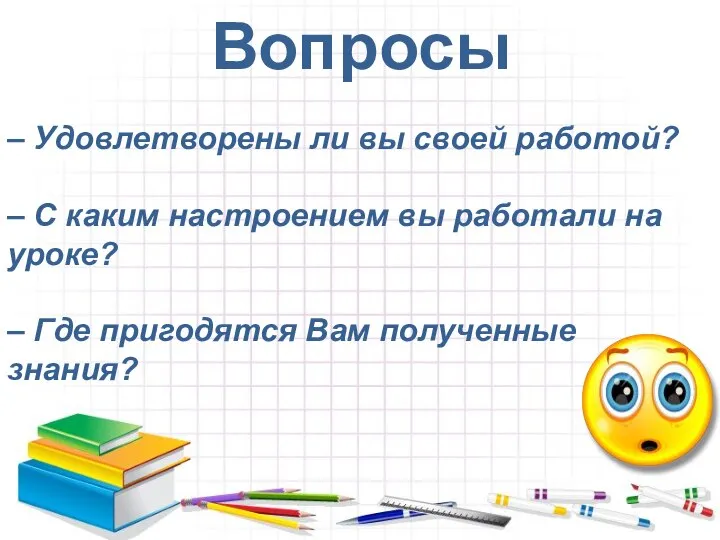 Вопросы – Удовлетворены ли вы своей работой? – С каким настроением