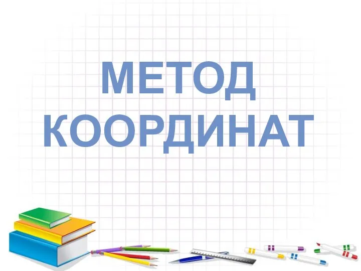 МЕТОД КООРДИНАТ