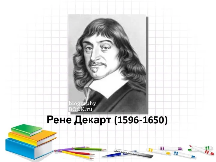 Рене Декарт (1596-1650)