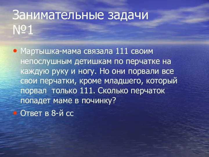 Занимательные задачи №1 Мартышка-мама связала 111 своим непослушным детишкам по перчатке