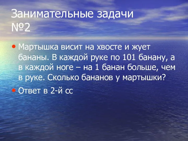 Занимательные задачи №2 Мартышка висит на хвосте и жует бананы. В