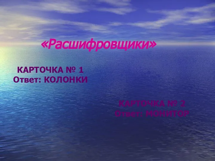 «Расшифровщики» КАРТОЧКА № 1 Ответ: КОЛОНКИ КАРТОЧКА № 2 Ответ: МОНИТОР