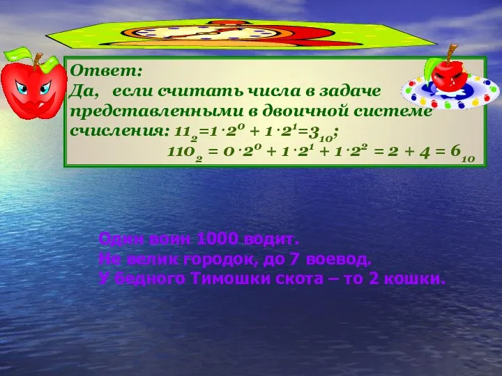 Ответ: Да, если считать числа в задаче представленными в двоичной системе